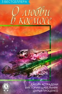 Книга Сборник ?3 бестселлера о любви в космосе?