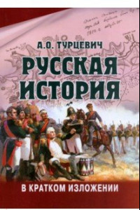 Книга Русская история в кратком изложении