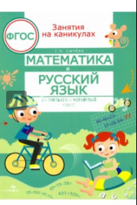 Книга Математика и русский язык. Из третьего в четвертый класс. ФГОС