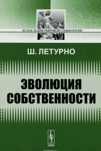 Книга Эволюция собственности