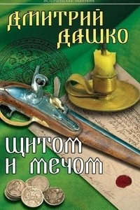 Книга Щитом и мечом