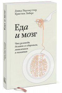 Книга Еда и мозг. Что углеводы делают со здоровьем, мышлением и памятью. Покетбук