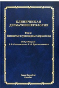 Книга Клиническая дерматовенерология. Том 2. Пятнистые и уртикарные дерматозы