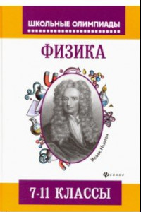 Книга Физика. 7-11 классы. Задания для подготовки к олимпиадам