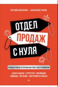 Книга Отдел продаж с нуля. Пошаговое руководство построения