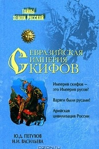 Книга Евразийская империя скифов