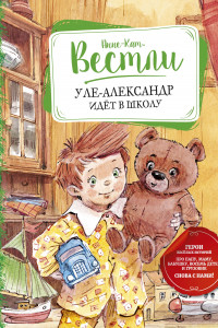 Книга Уле-Александр идёт в школу