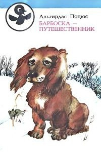 Книга Барбоска-путешественник