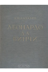 Книга Леонардо да Винчи