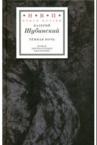 Книга Тёмная ночь. Три книги в одной