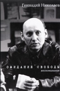 Книга Ожидание свободы. Воспоминания