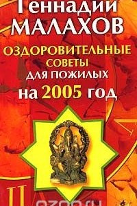 Книга Оздоровительные советы для пожилых на 2005 год