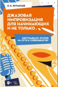 Книга Джазовая импровизация для начинающих и не только… Шестнадцать этапов на пути к совершенству