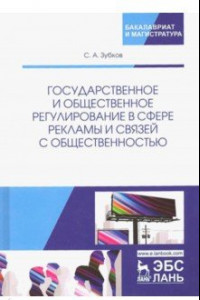 Книга Государственное и общественное регулирование в сфере рекламы и связей с общественностью