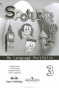 Книга Английский язык. Языковой портфель. 3 класс / Spotlight 3: My Language Portfolio