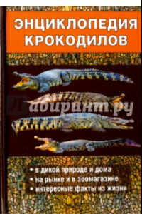 Книга Энциклопедия крокодилов