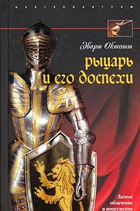 Книга Рыцарь и его доспехи. Латное облачение и вооружение