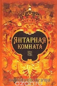 Книга Янтарная комната. Возрождение шедевра