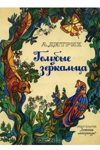 Книга Голубые зеркальца