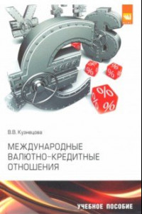 Книга Международные валютно-кредитные отношения. Учебное пособие