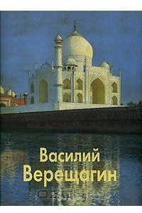 Книга Василий Верещагин