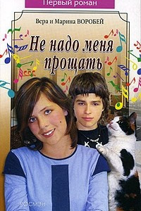 Книга Не надо меня прощать