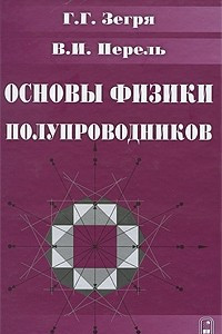 Книга Основы физики полупроводников