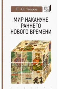 Книга Мир накануне раннего Нового времени