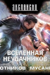 Книга Вселенная неудачников