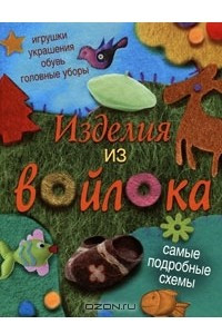 Книга Изделия из войлока