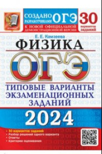 Книга ОГЭ-2024. Физика. 30 вариантов. Типовые варианты экзаменационных заданий от разработчиков ОГЭ