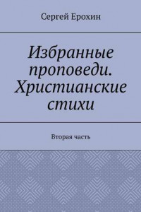 Книга Избранные проповеди. Христианские стихи. Вторая часть