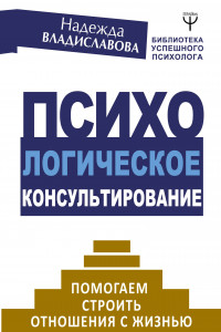 Книга Психологическое консультирование. Помогаем строить отношения с жизнью