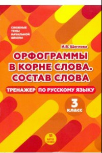 Книга Тренажер по русскому языку. 3 класс. Орфография в корне слова