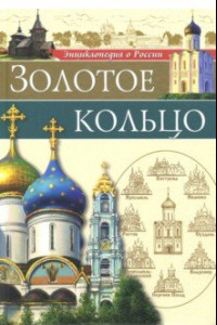 Книга Золотое Кольцо