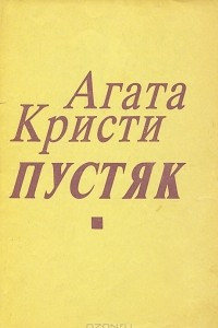 Книга Пустяк