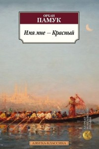 Книга Имя мне - Красный