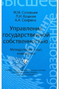 Книга Управление государственной собственностью. Методология, опыт, инновации. Учебник