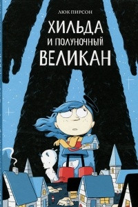 Книга Хильда и полуночный великан