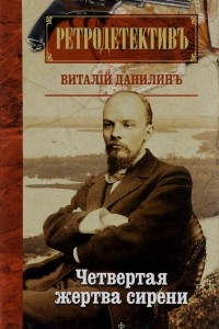 Книга Четвертая жертва сирени