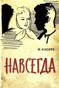 Книга Навсегда