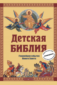 Книга Детская Библия. Главнейшие события Нового Завета (с грифом РПЦ, с крупными буквами)