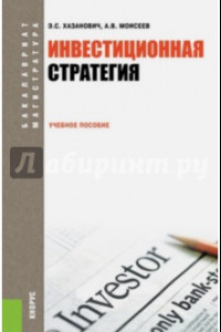 Книга Инвестиционная стратегия. Учебное пособие