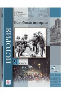 Книга Всеобщая история. 9 класс. Учебник