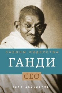 Книга Ганди. Законы лидерства