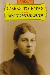 Книга Софья Толстая. Воспоминания