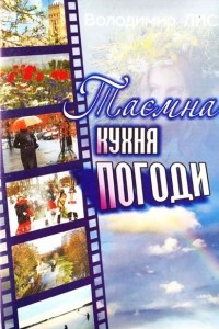 Книга Таємна кухня погоди