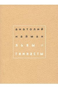 Книга Львы и гимнасты