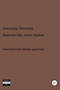 Книга Зуранов-Зур. Мистический роман-дилогия. Книга первая