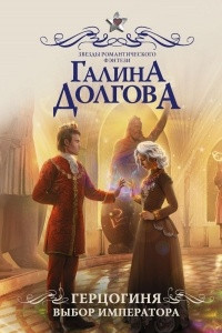 Книга Герцогиня. Выбор императора